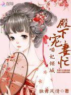 殿下宠妻成瘾