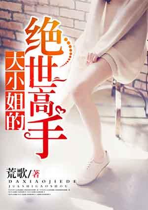 大小姐的巅峰
