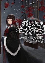 我的鬼王老公轻一点