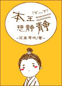 本王想静静男主
