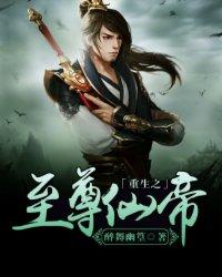重生之至尊仙帝林紫霄txt