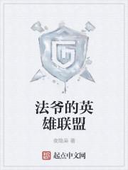 法爷颜值