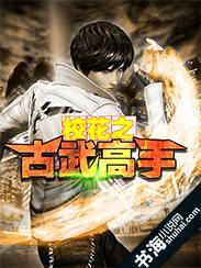 古武校医
