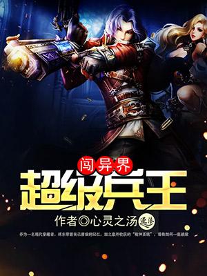 超级兵王在异界