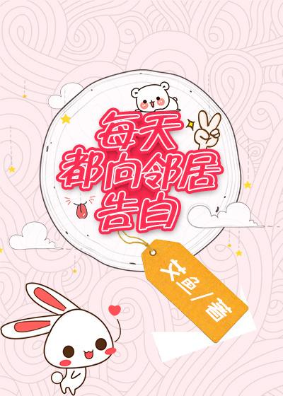 每天都向邻居告白TXT