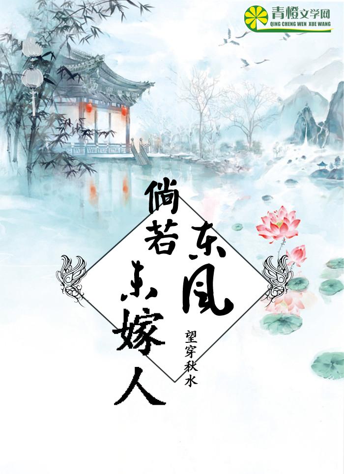 倘若东风未嫁人 百花依旧不负卿什么意思