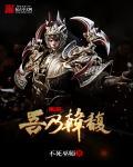 三国之我乃曹昂笔趣阁