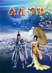 众生皆浮萍