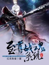 至尊武魂系统全集