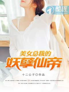 美女总裁的妖孽高手男主有几个媳妇