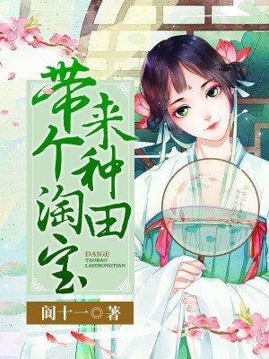 带着淘宝去种田星际