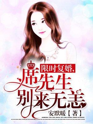 席先生别来无恙