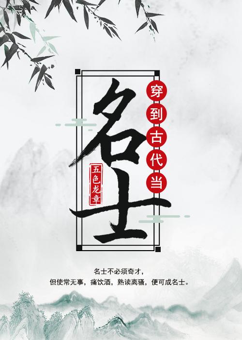 穿到古代当名士不错