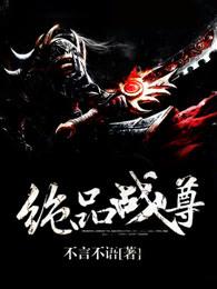 绝品战尊笔趣阁
