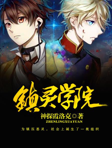 镇灵的神魂在哪