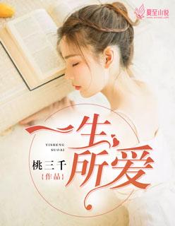 一生所爱国语版