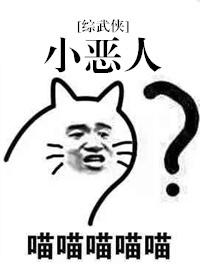 恶人与小人