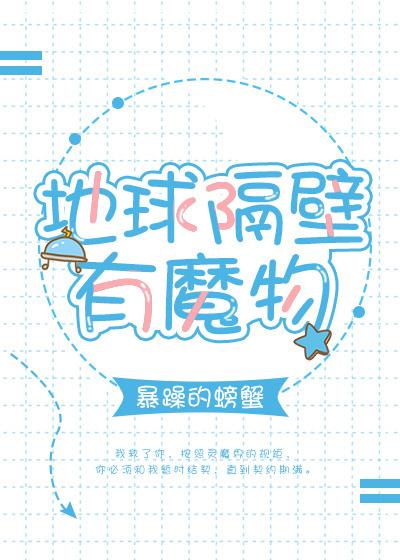 地球隔壁有魔物笔趣阁