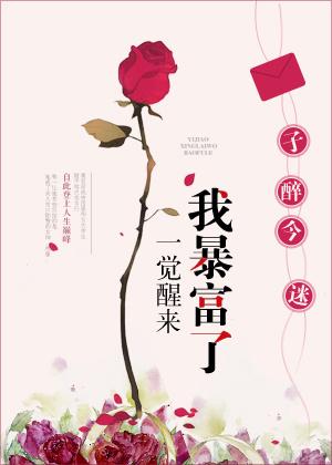 一觉醒来我成了富豪