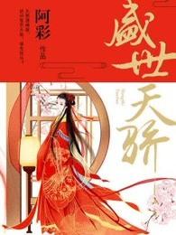 盛世天骄租房