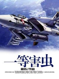一种害虫