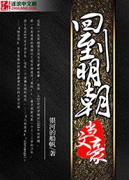 回到明朝当文豪 银河的船帆
