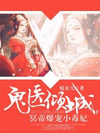 神医毒妃帝尊爆宠小妖妃