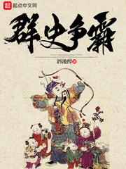 群史争霸太监了