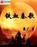 铁血全文免费