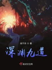 深渊第九层攻略