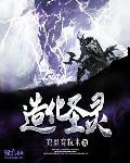 造化神灵