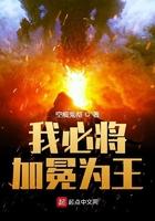 而我将加冕为王