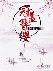 衣冠簪缨