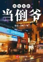 我在东瀛当社畜免费阅读