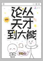 论从天才到大能百度百科