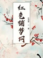 网红捕梦网儿图片