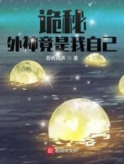 诡秘外神竟是我自己最新章节免费阅读