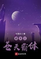 遮天之苍天霸体 叶莫问