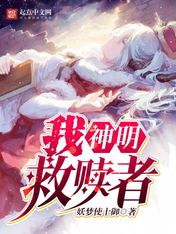 神明救赎是什么意思