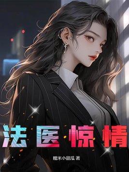 法医完本