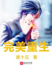 完美重生短剧免费完整版