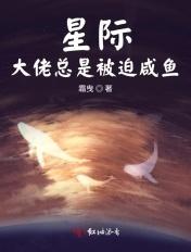 星际大佬总被迫掉马