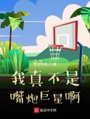 我真的不是嘴强