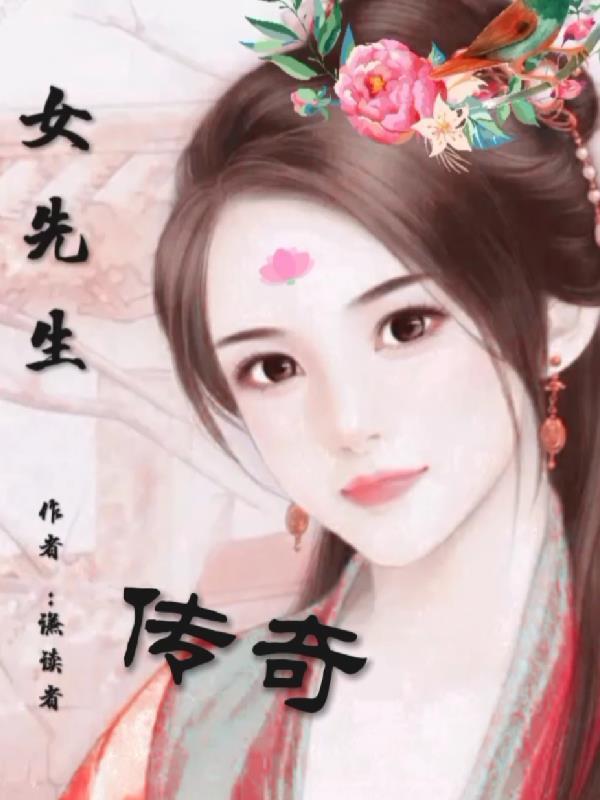 女先生3女主角是谁