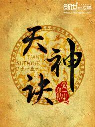 天神诀全文无弹窗免费阅读