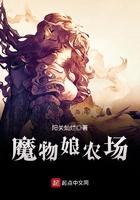 魔物娘农场好玩吗