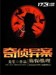 奇异罪案侦缉实录免费全本