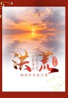 洪荒我能复制万千法宝 烟雨行舟晚