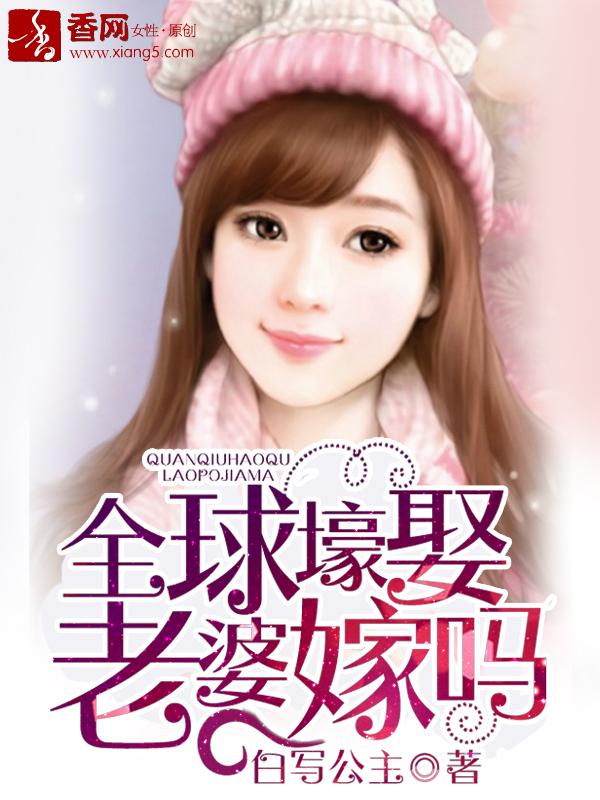 全球豪娶小逃妻免费阅读