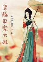 穿越之农家大姐当嫁全文阅读